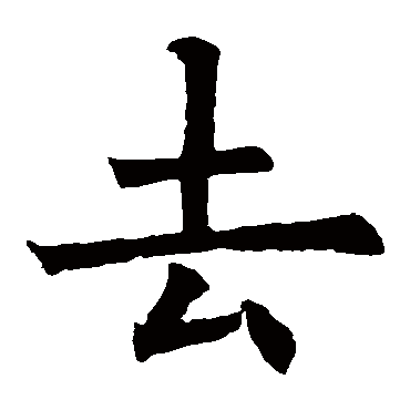 欧阳询