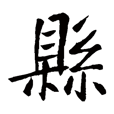 王庭筠