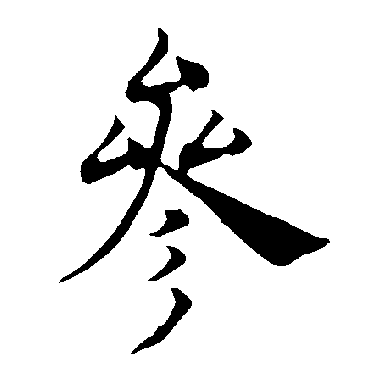 褚遂良