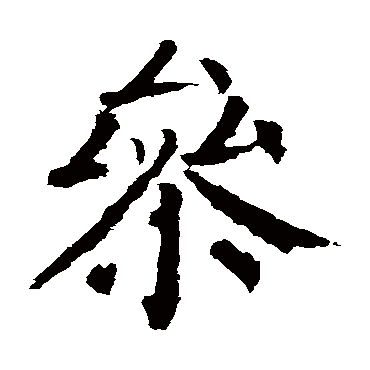 颜真卿