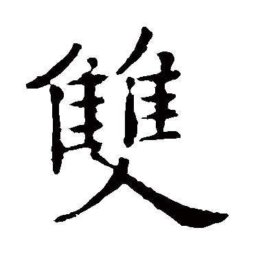 欧阳询
