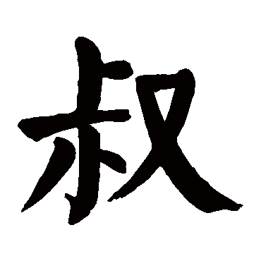 颜真卿