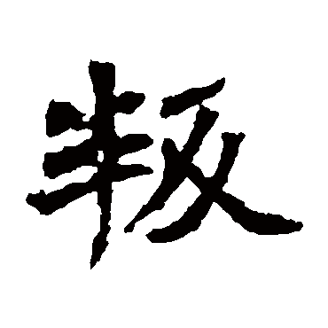李璧碑