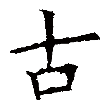 欧阳询