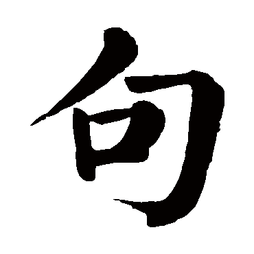颜真卿