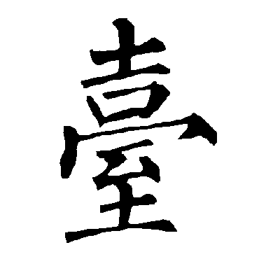 柳公权