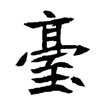 元珍墓志