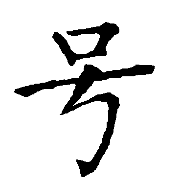 柳公权