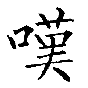 柳公权