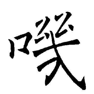 褚遂良
