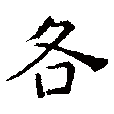 张旭