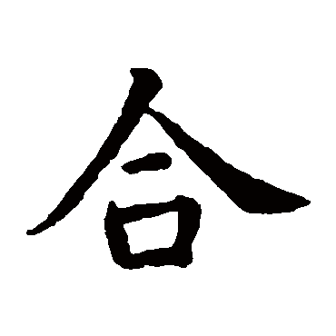 智永