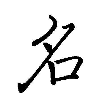 褚遂良