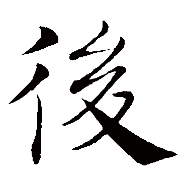 褚遂良