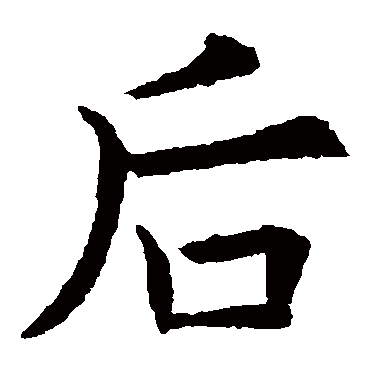 欧阳询