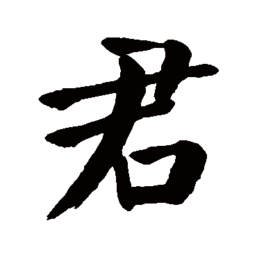 颜真卿