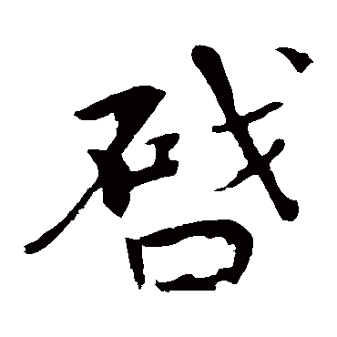 欧阳修