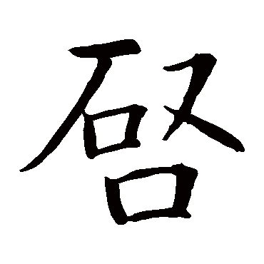智永