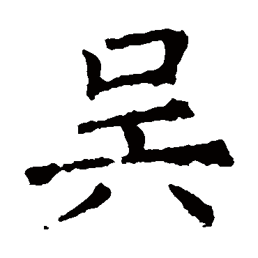 褚遂良