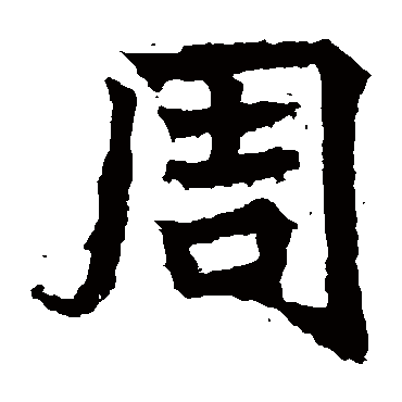 高贞碑