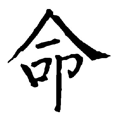 柳公权