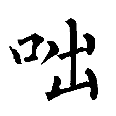柳公权