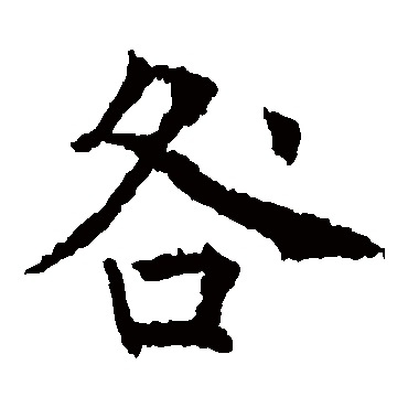 薛稷
