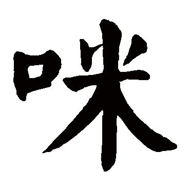 颜真卿