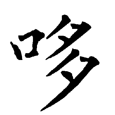 柳公权
