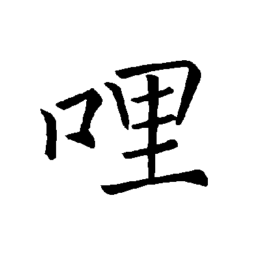 褚遂良