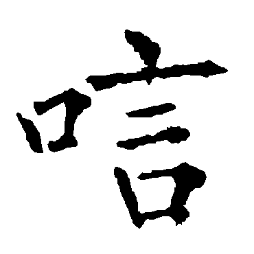 柳公权
