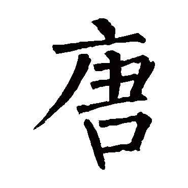柳公权