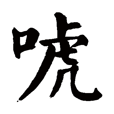 颜真卿