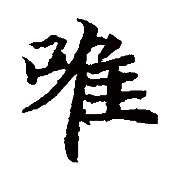 元倪墓志