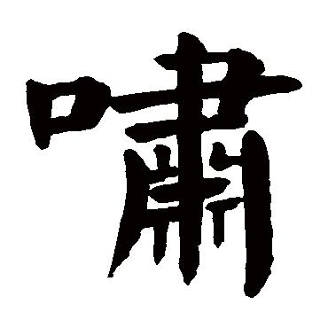 颜真卿