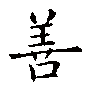 欧阳询