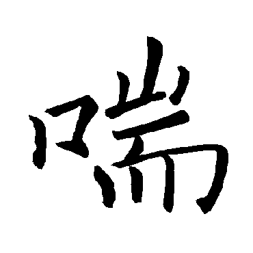 褚遂良