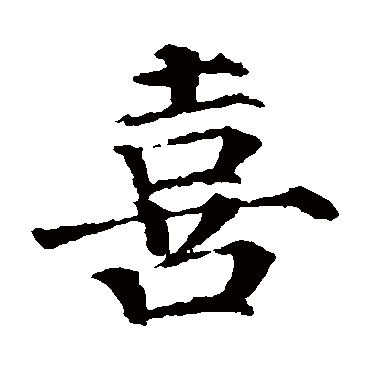 颜真卿