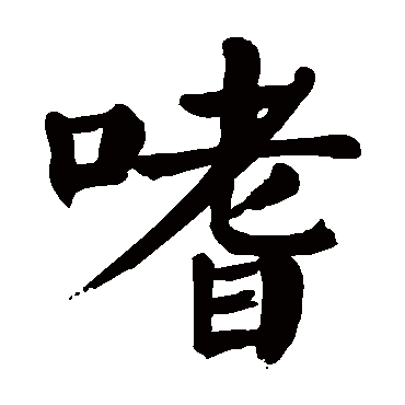 颜真卿