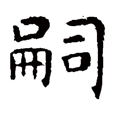 虞世南