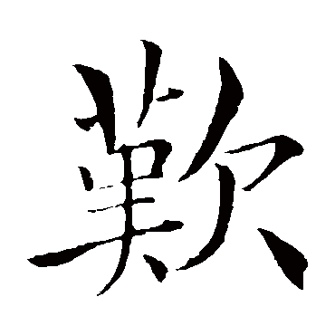 褚遂良