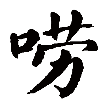 颜真卿