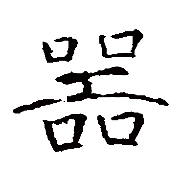 张公礼
