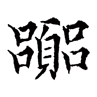 欧阳通