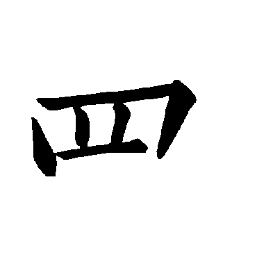 褚遂良