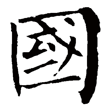 柳公权