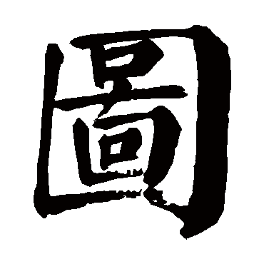 颜真卿