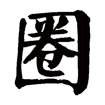 颜真卿