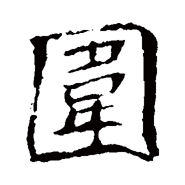 崔敬邕墓志