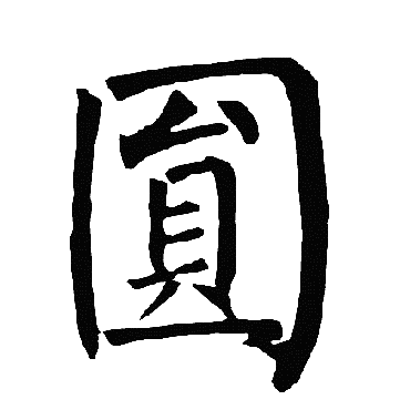 柳公权